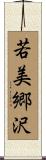 若美郷沢 Scroll