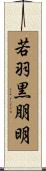 若羽黒朋明 Scroll