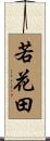 若花田 Scroll