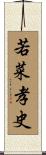 若菜孝史 Scroll