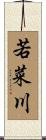 若菜川 Scroll