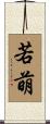 若萌 Scroll