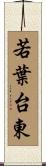 若葉台東 Scroll