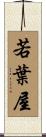 若葉屋 Scroll