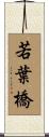 若葉橋 Scroll
