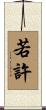 若許 Scroll