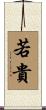 若貴 Scroll