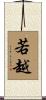 若越 Scroll