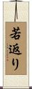 若返り Scroll