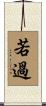 若過 Scroll