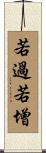 若過若增 Scroll