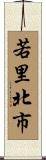 若里北市 Scroll