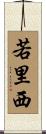 若里西 Scroll