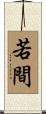 若間 Scroll