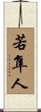 若隼人 Scroll