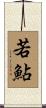 若鮎 Scroll