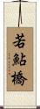 若鮎橋 Scroll