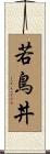 若鳥丼 Scroll