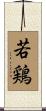 若鶏 Scroll