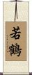 若鶴 Scroll