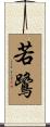 若鷺 Scroll