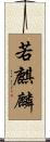 若麒麟 Scroll