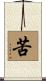 苦 Scroll