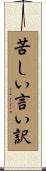 苦しい言い訳 Scroll