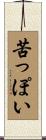 苦っぽい Scroll