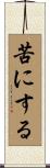 苦にする Scroll