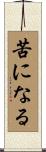 苦になる Scroll