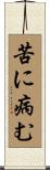 苦に病む Scroll
