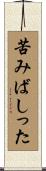 苦みばしった Scroll