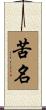 苦名 Scroll