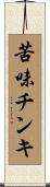 苦味チンキ Scroll