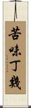 苦味丁幾 Scroll