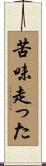 苦味走った Scroll