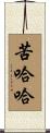 苦哈哈 Scroll