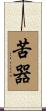 苦器 Scroll