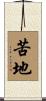 苦地 Scroll