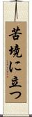 苦境に立つ Scroll