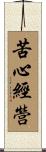 苦心經營 Scroll