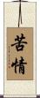 苦情 Scroll
