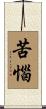 苦惱 Scroll