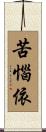 苦惱依 Scroll