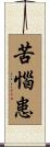 苦惱患 Scroll