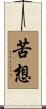 苦想 Scroll