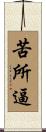 苦所逼 Scroll