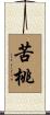 苦桃 Scroll