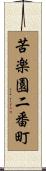 苦楽園二番町 Scroll